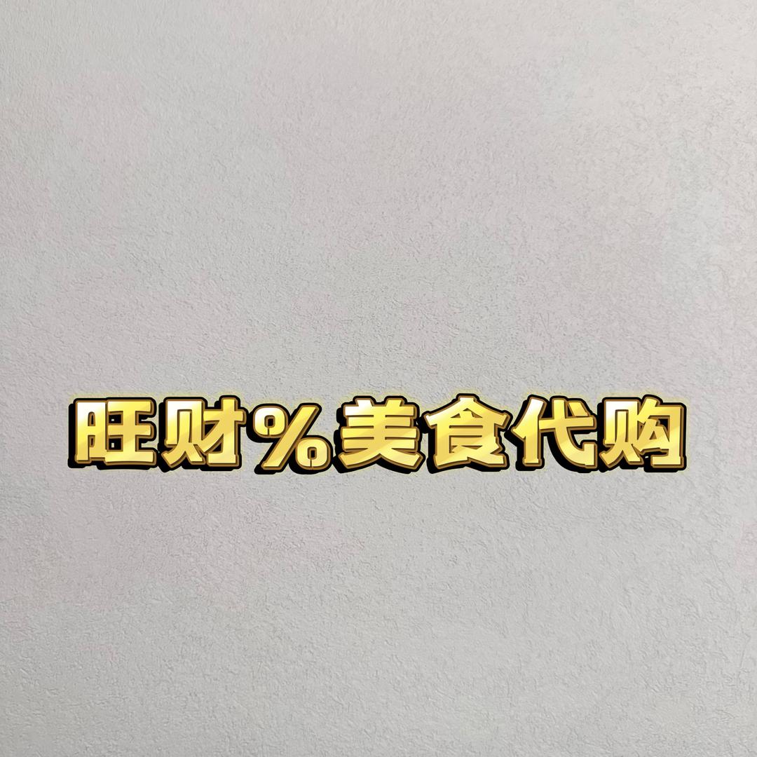 旺财%美食代购黎安小镇团购