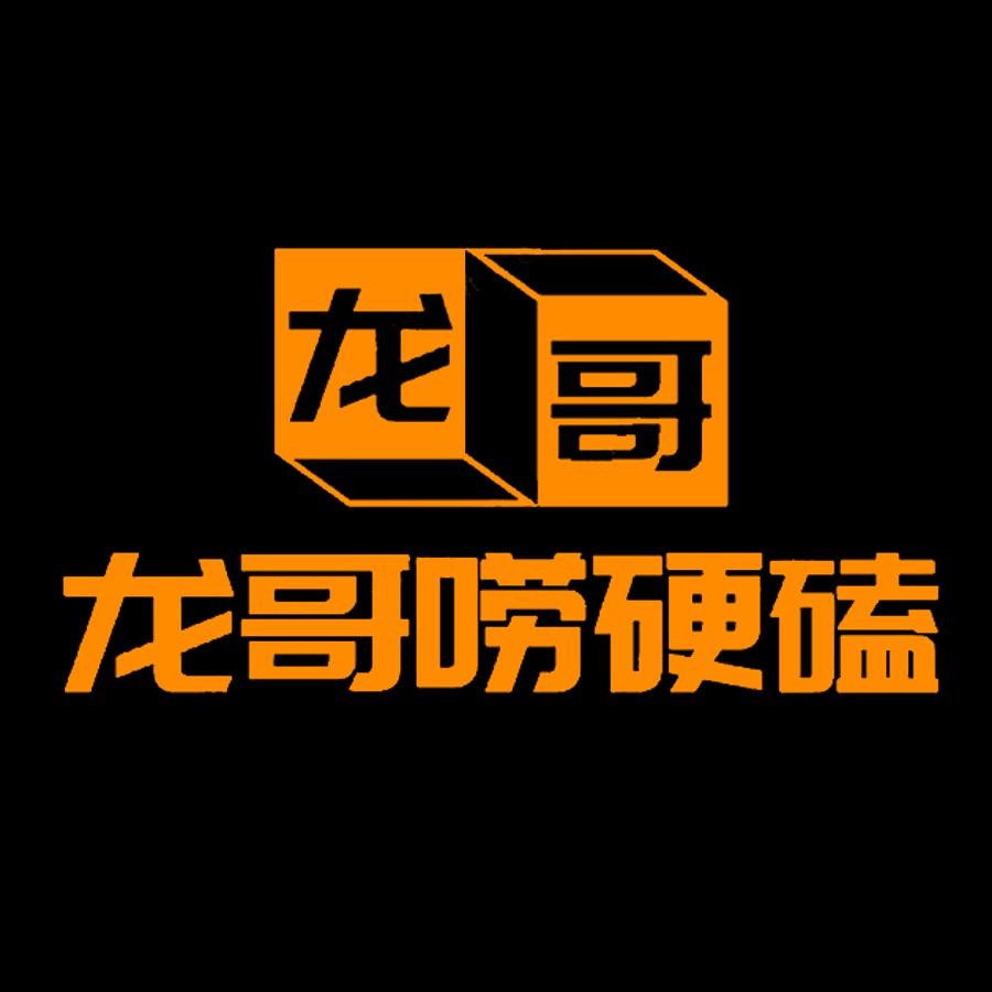 龙哥唠硬嗑