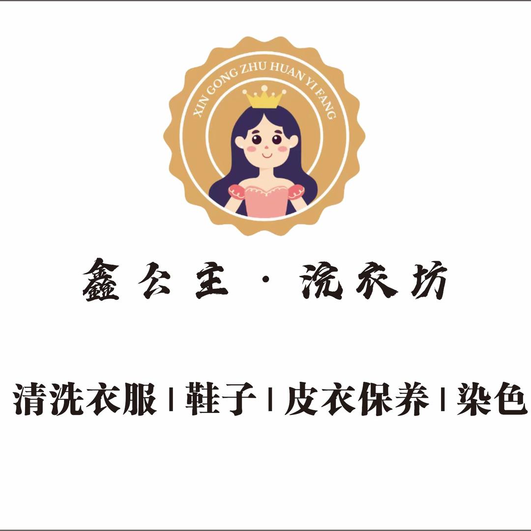 鑫公主·浣衣坊