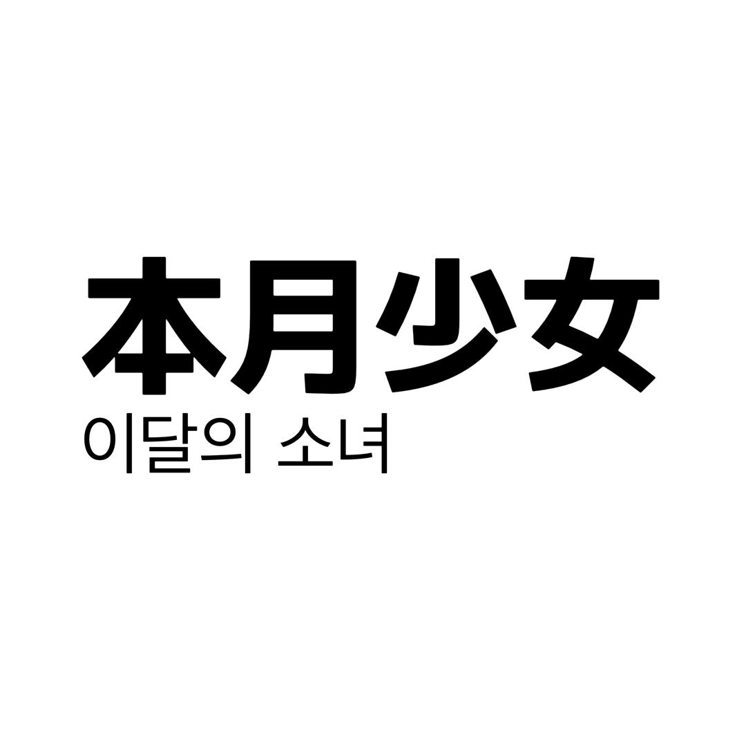 本月少女
