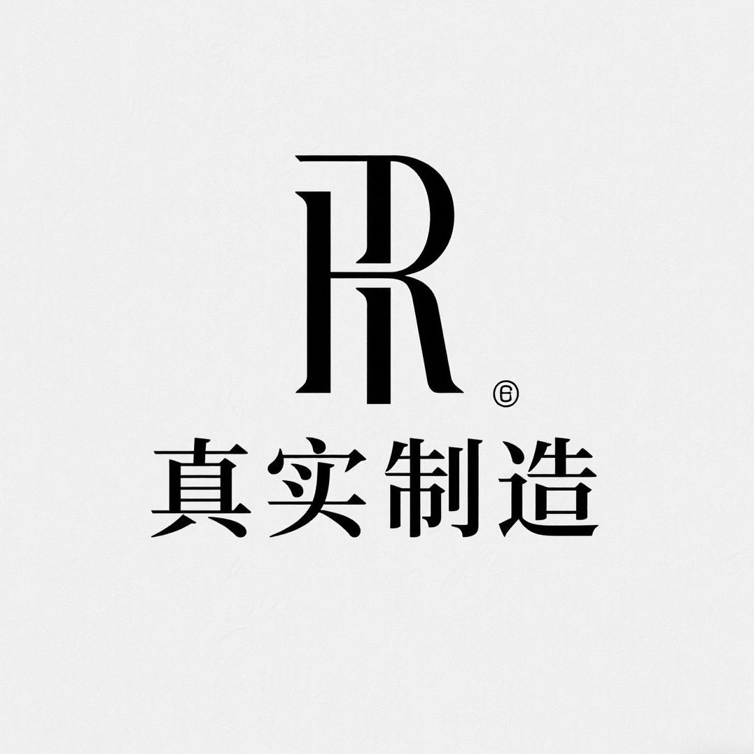 真实制造