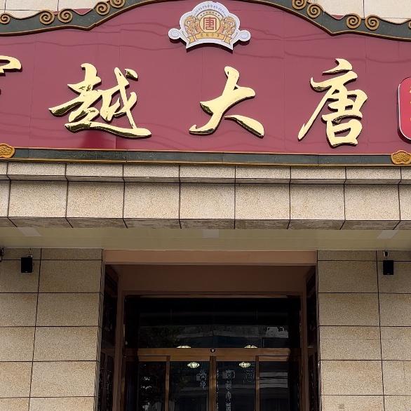 穿越大唐汉服云仓官方号