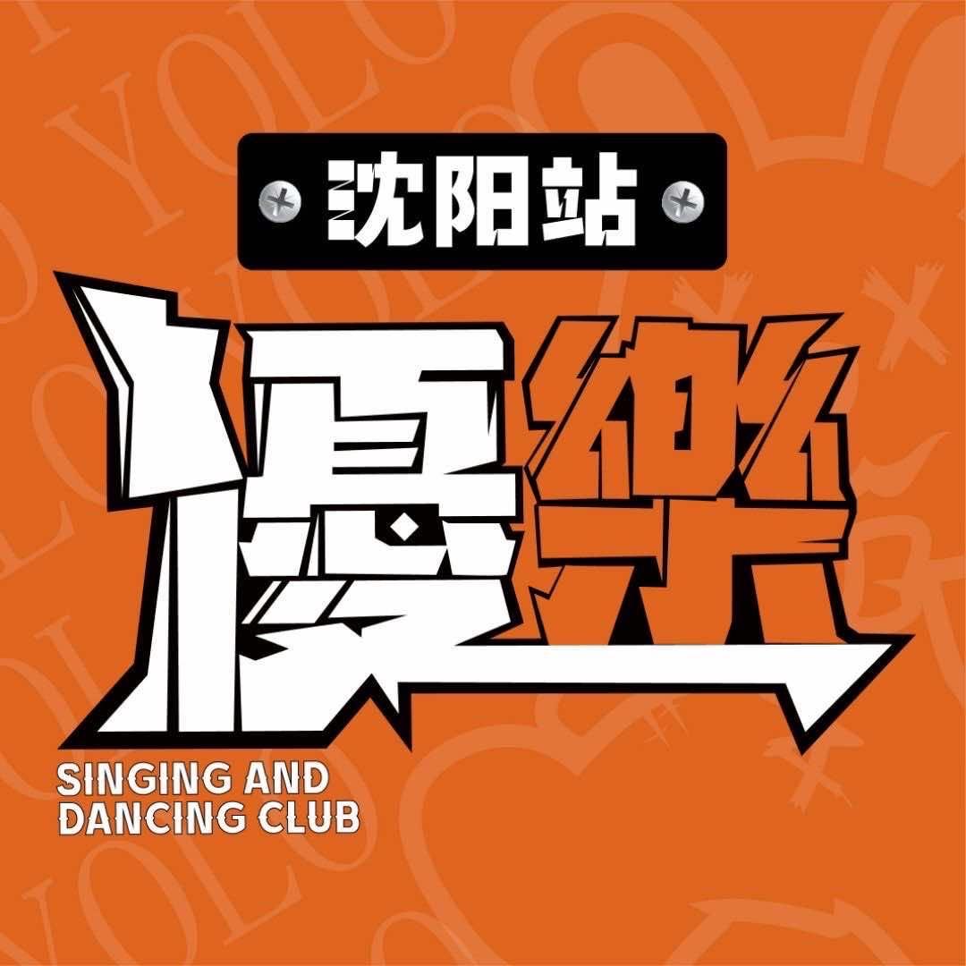 優樂中文唱跳（沈阳站）