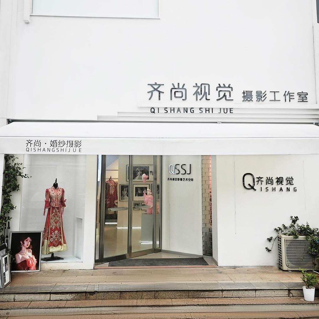 齐尚摄影写真馆