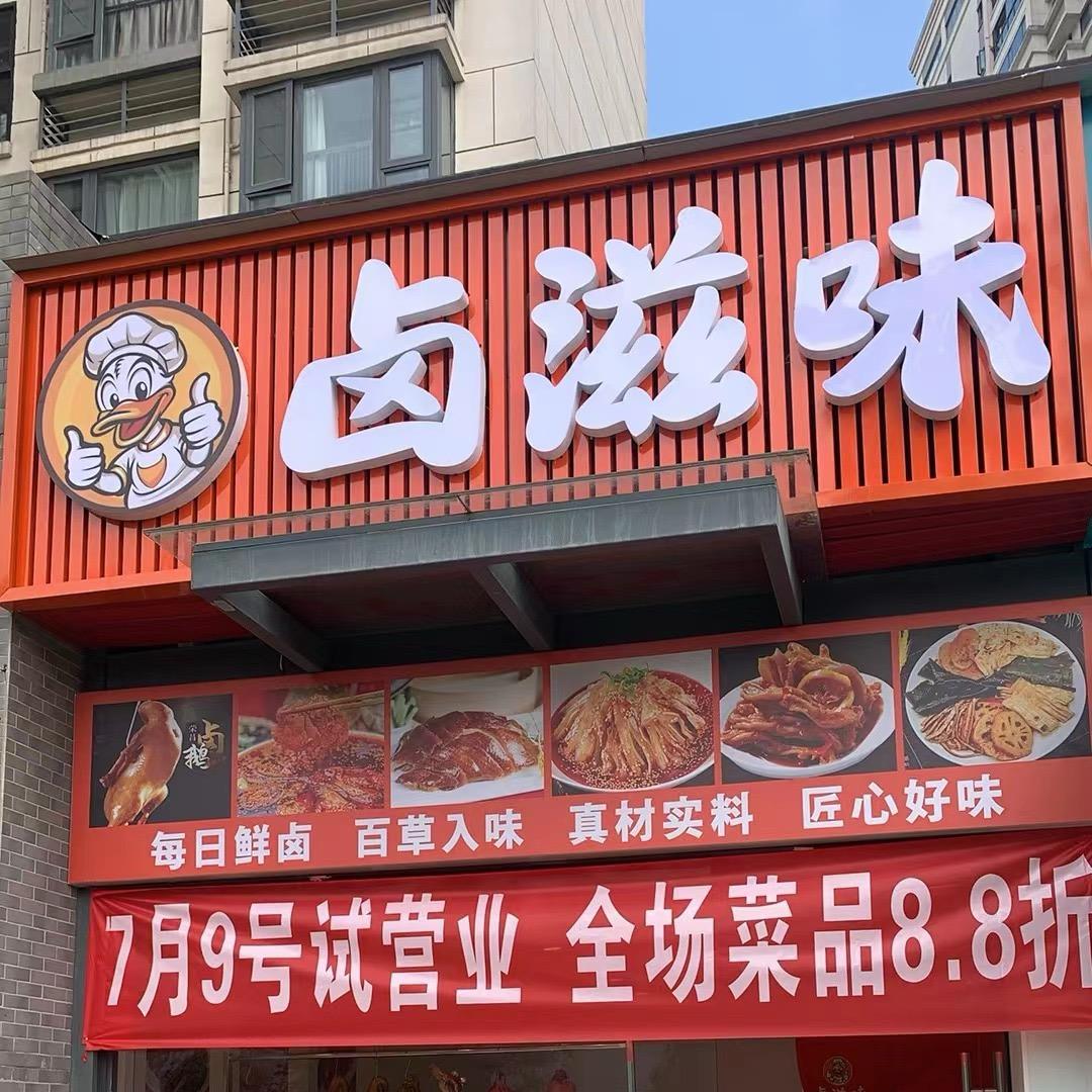 卤滋味黎永进
