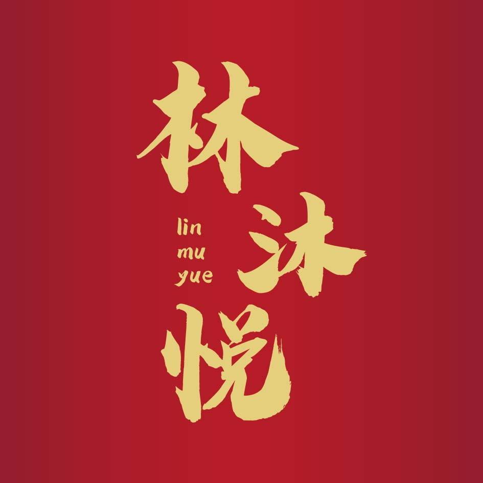 林沐悦集藏