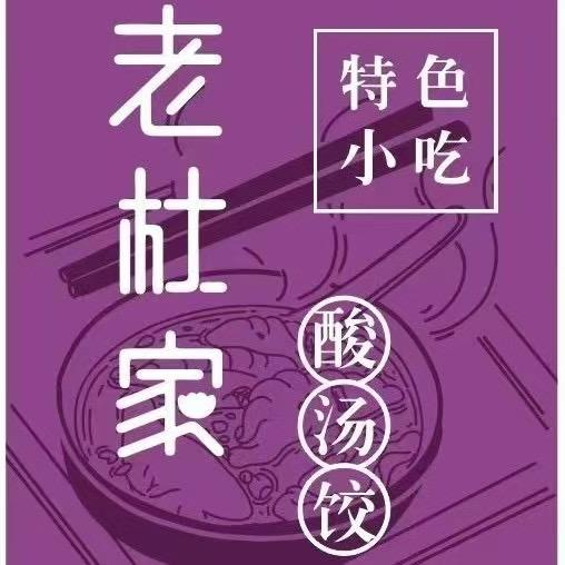 老杜家酸汤水饺（中和园店）