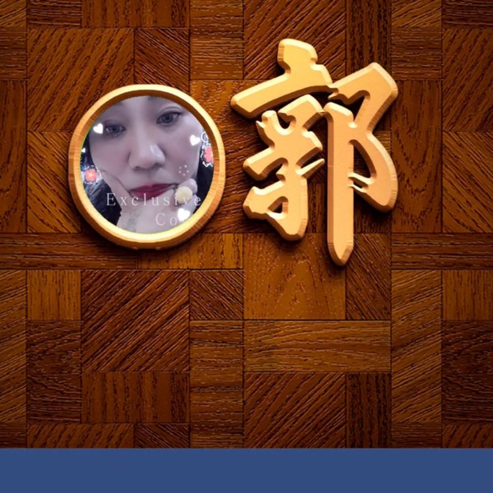 🌹🌹黑山老妖郭玉环