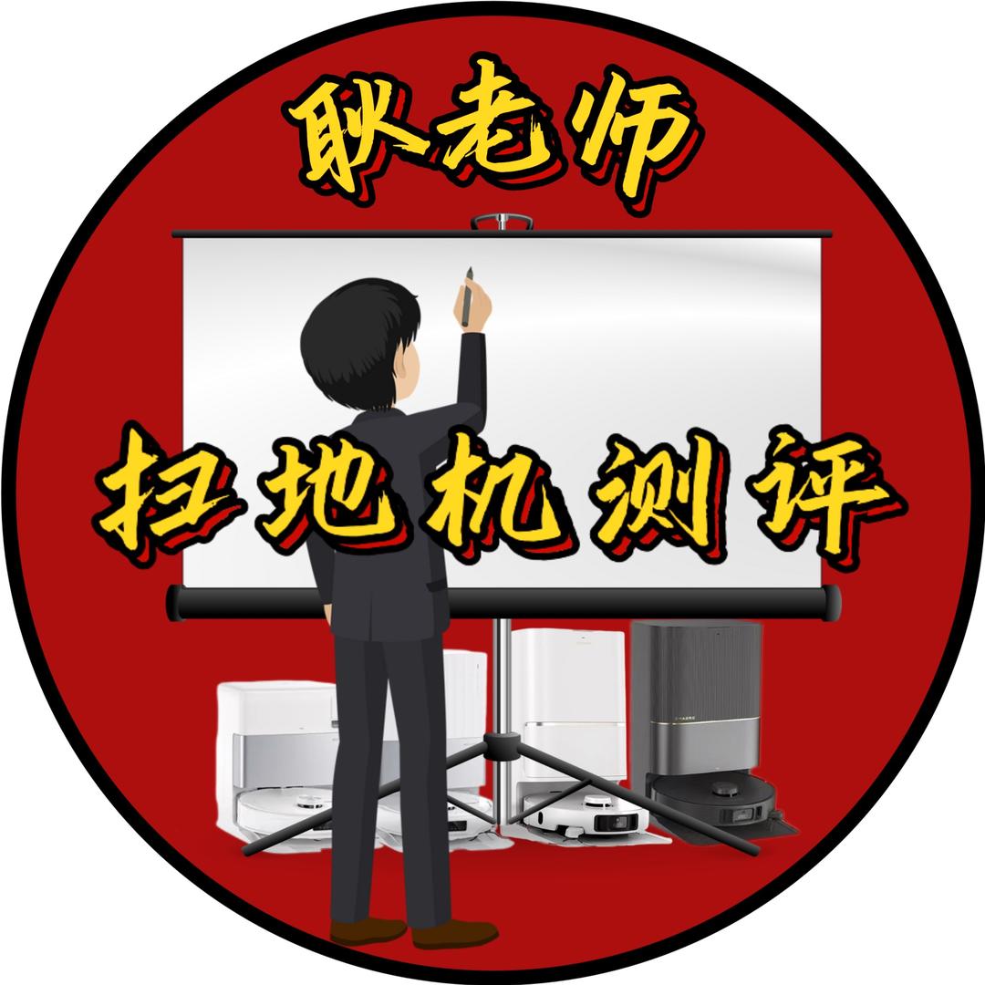 耿老师扫地机测评