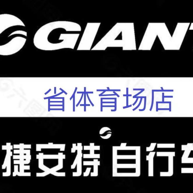 捷安特 省体育场店-小李