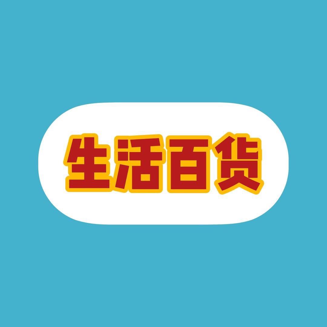 清清（百货铺）