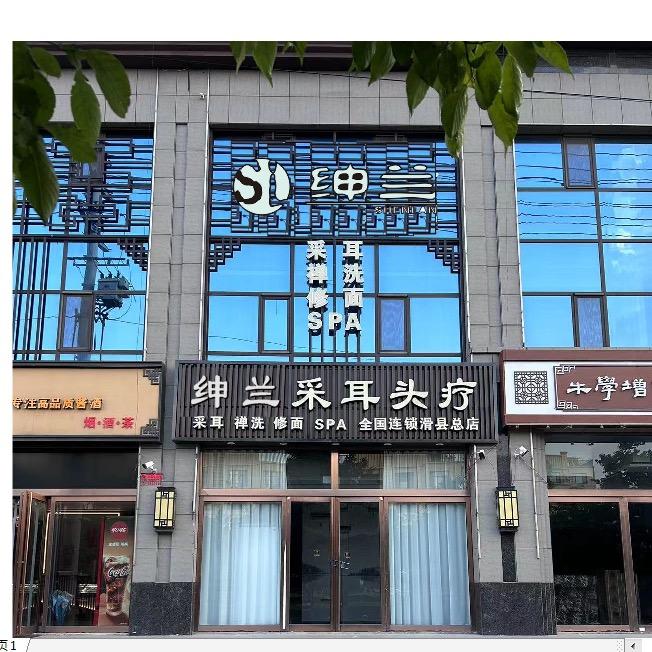 滑县绅兰刮脸脱胡子