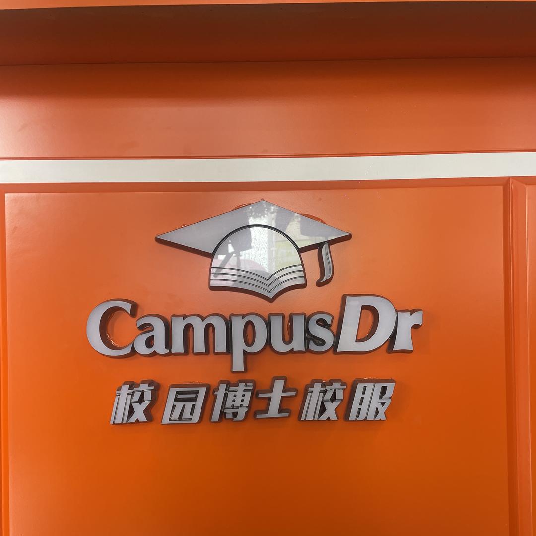 校园博士南昌校服（青山湖总店）