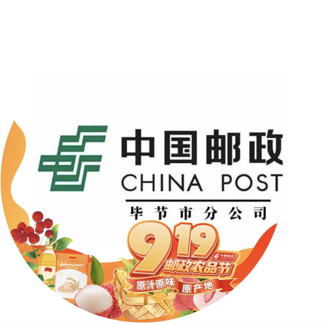 中国邮政集团有限公司毕节市分公司1