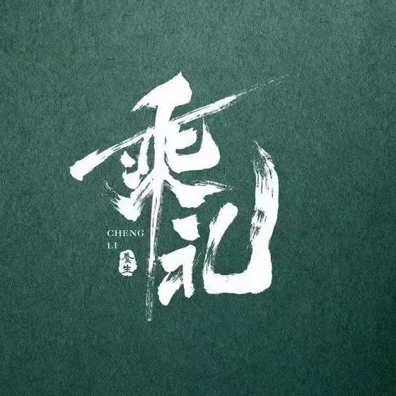 乘礼·咨询顾问