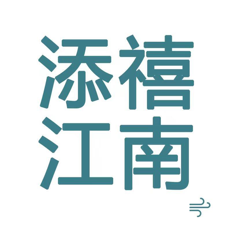 添禧江南家居用品旗舰店