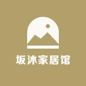 坂沐家居馆