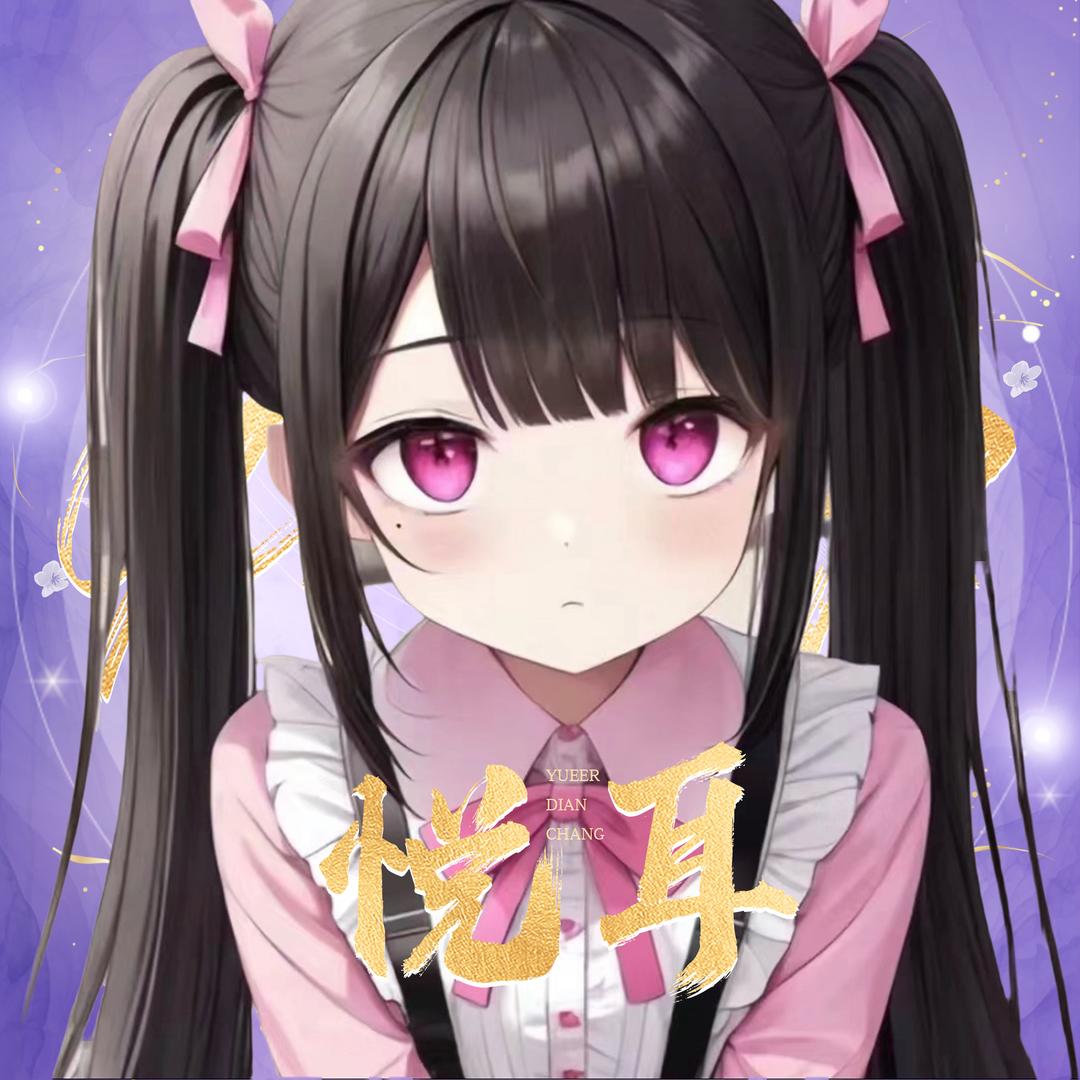 ʚ听卷唱歌ɞ