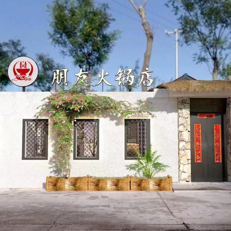 招远小院涮肉(原朋友火锅)