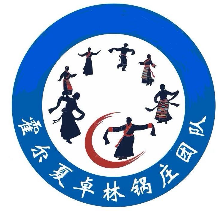 炉霍县霍尔夏卓林锅庄团队💃
