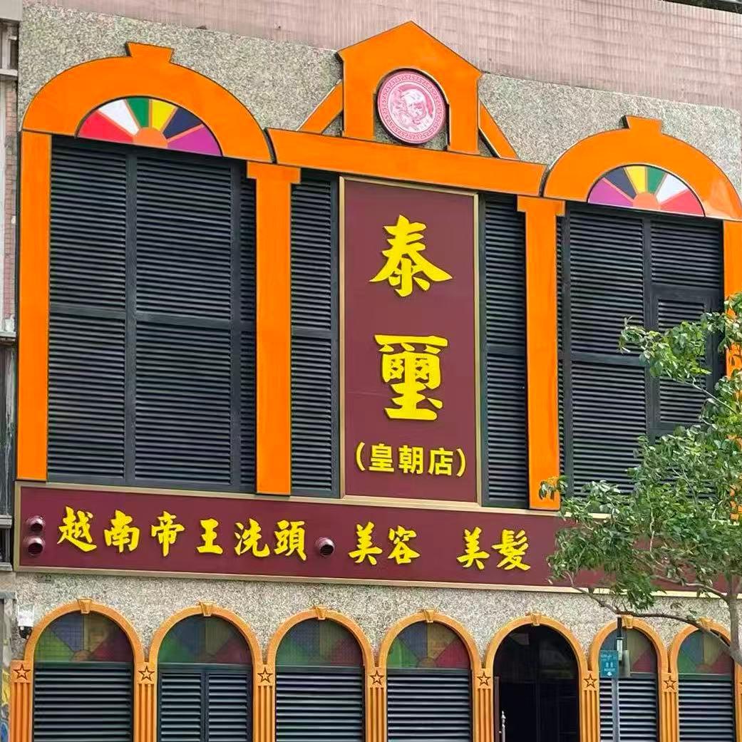 澳門泰璽·越泰帝王洗頭（皇朝第三分店）