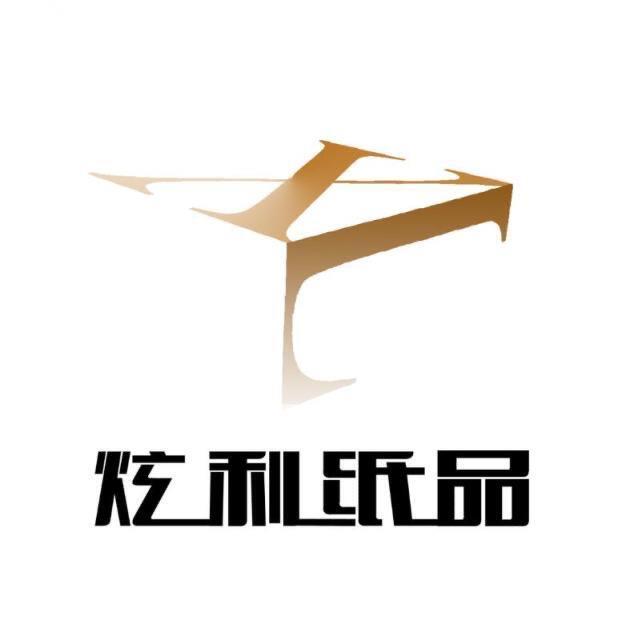 郑州炫利纸品有限公司