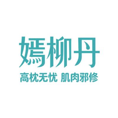 嫣柳丹萝卜硫素企业店