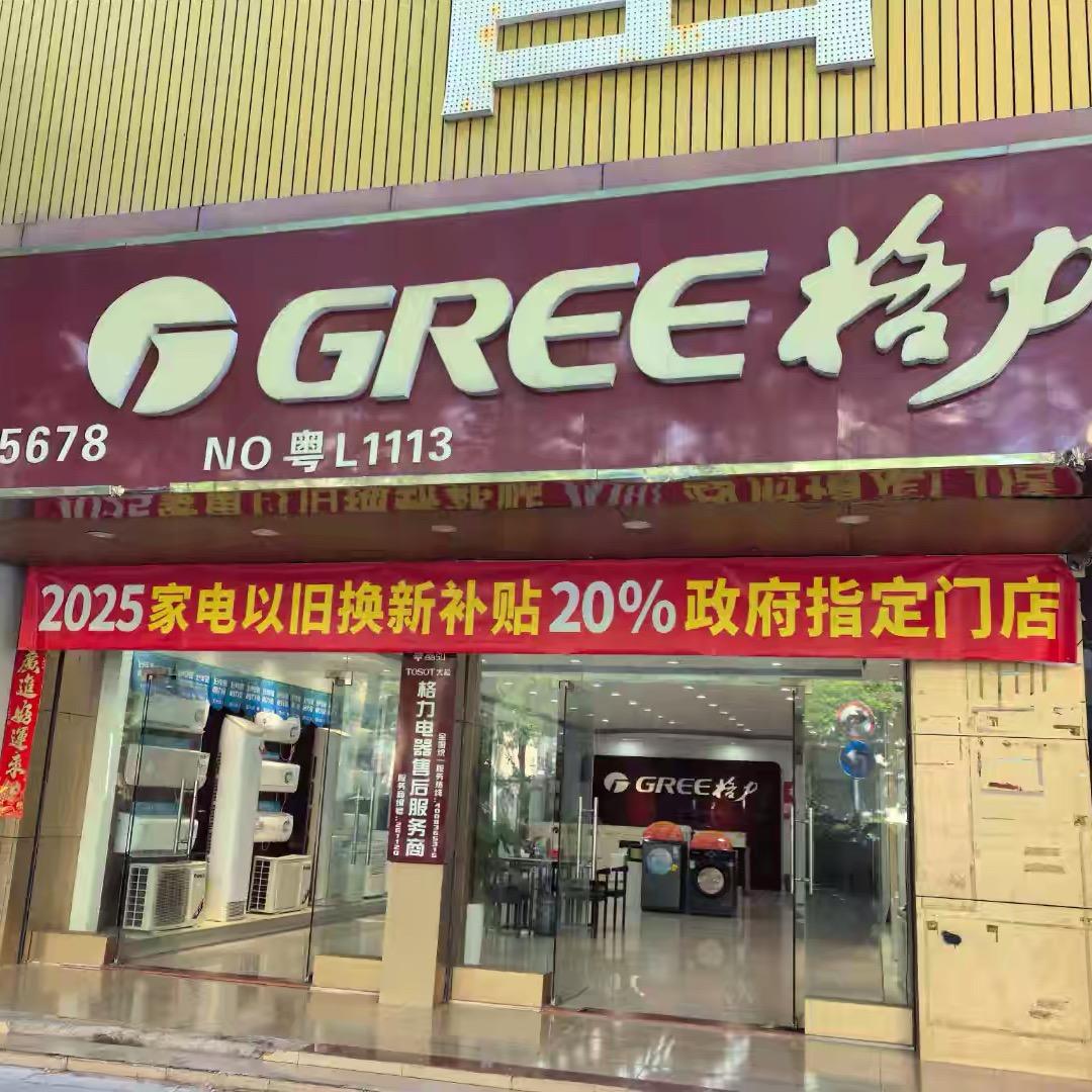 格力电器(惠州天怡广场店)
