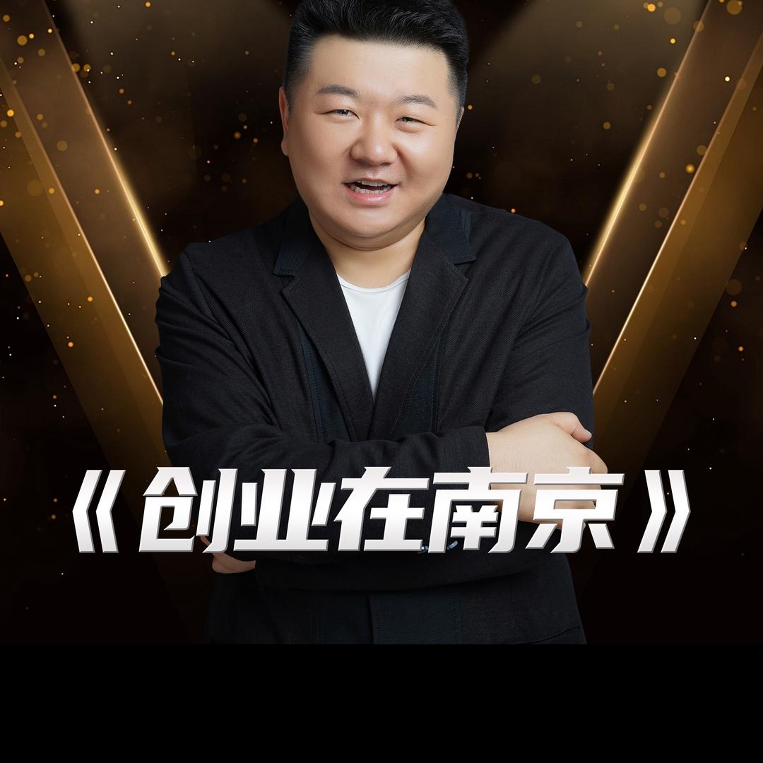 创业在南京