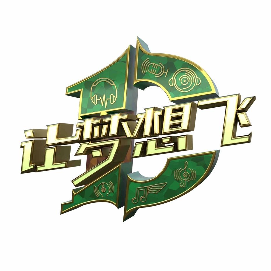 让梦想飞