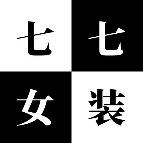 七七品牌女装2号
