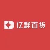 亿群百货