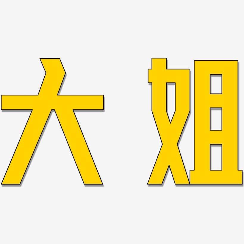 高阳县贝歌百货店