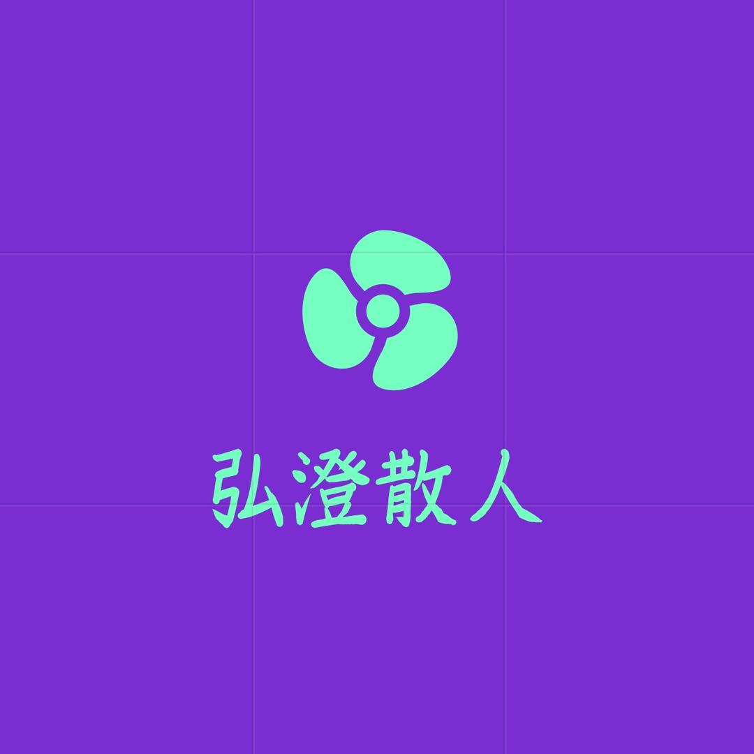 弘澄散人