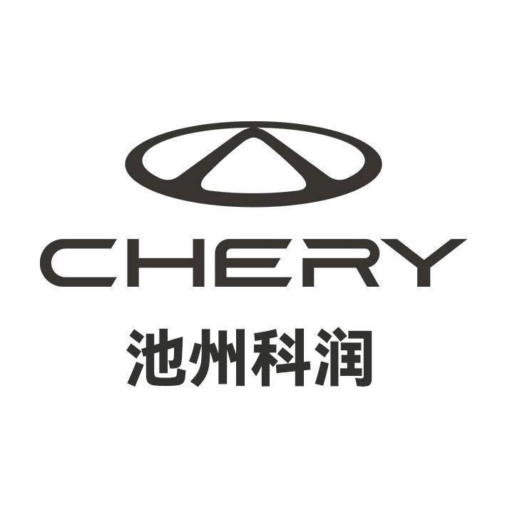 奇瑞汽车池州科润售后服务