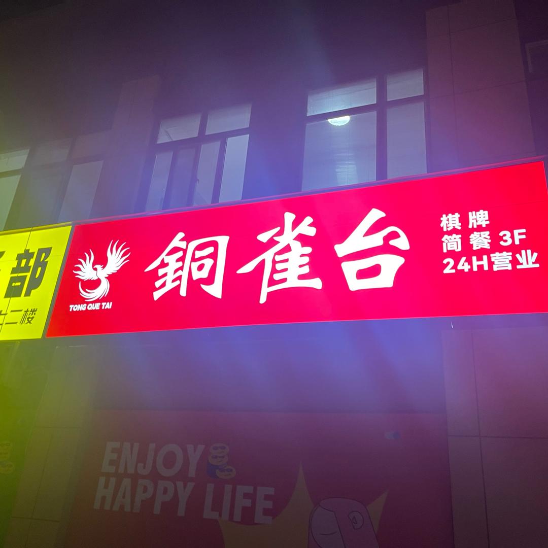 邹区铜雀台棋牌2