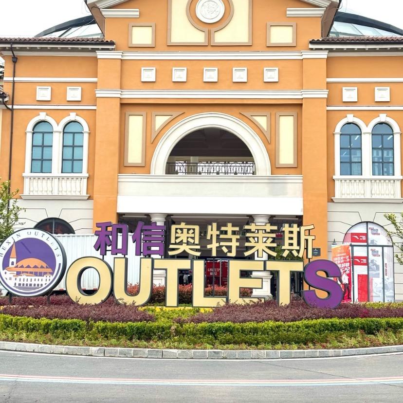奥特莱斯体育专 场