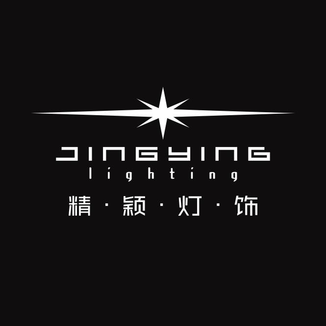 精颖灯饰