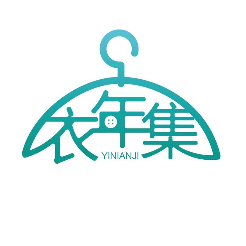衣年集服饰