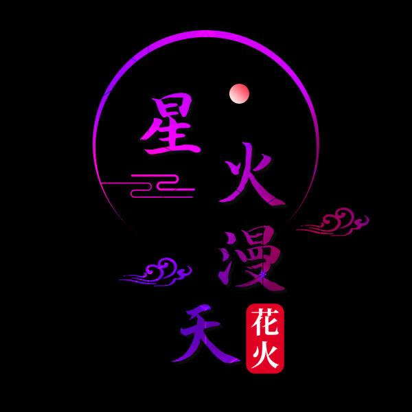 浏阳市星火漫天网络传媒有限公司