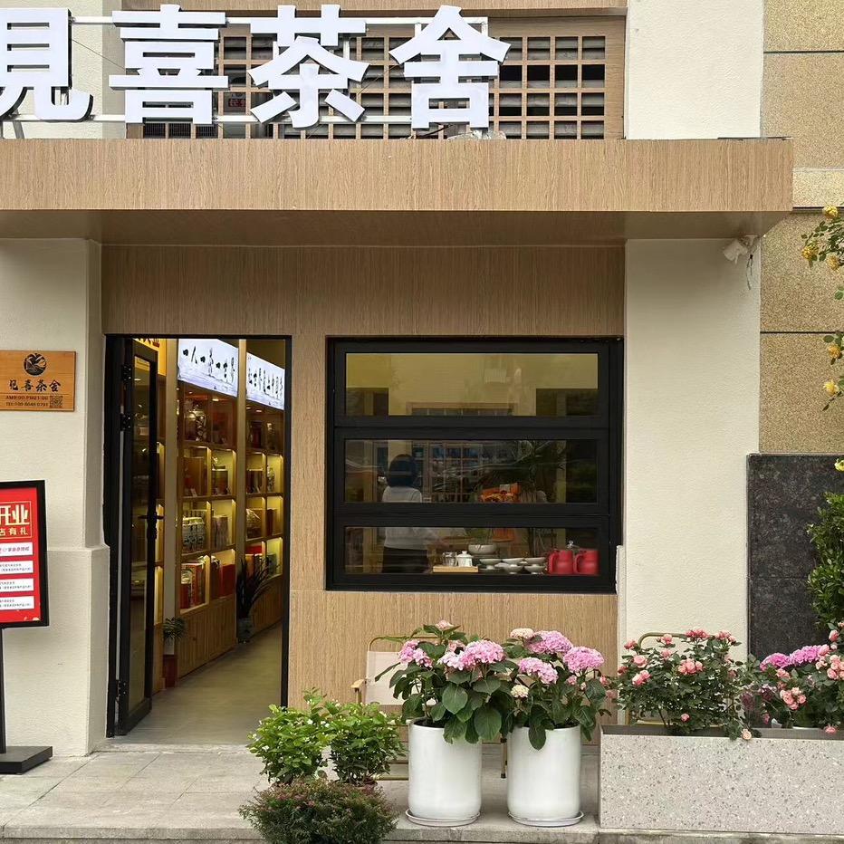 见喜茶舍官方号