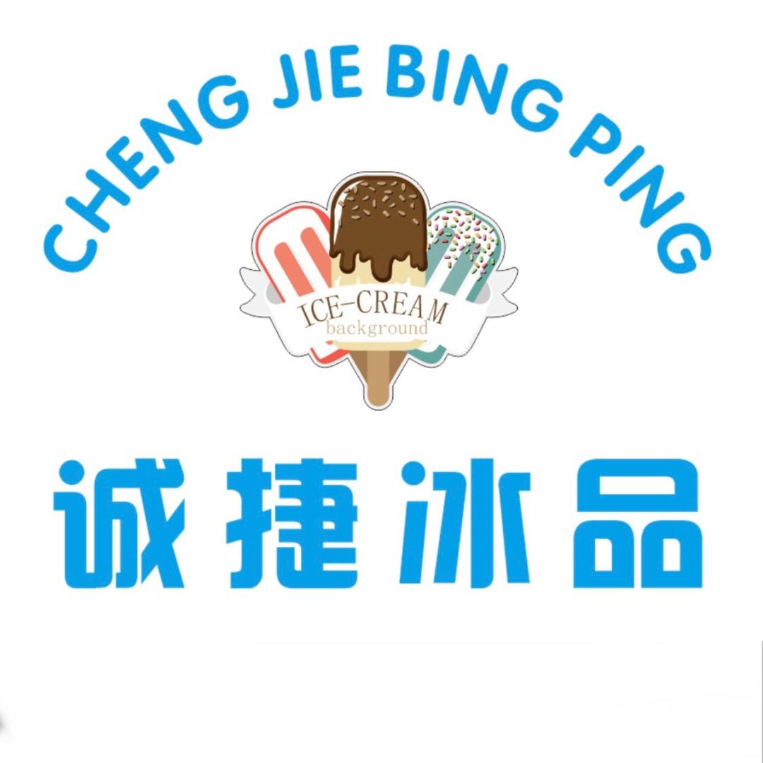 ☀️诚捷雪糕🍦批发·零售