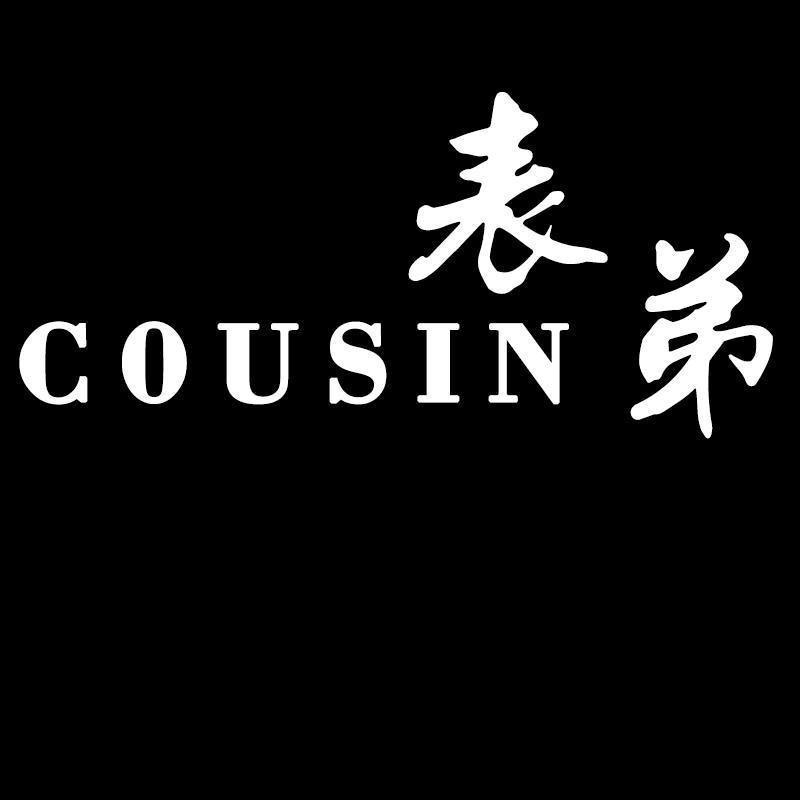 表弟名品集合
