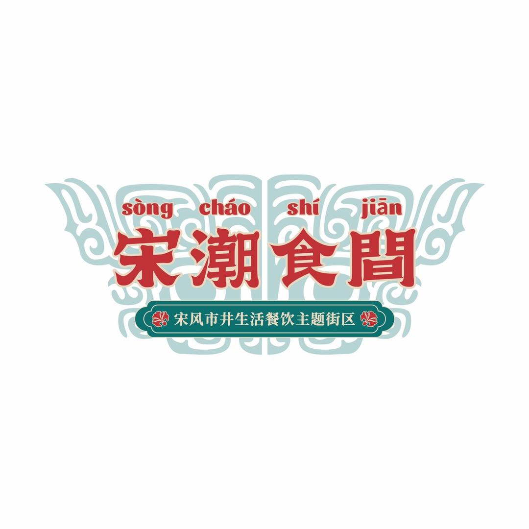 宋潮食间