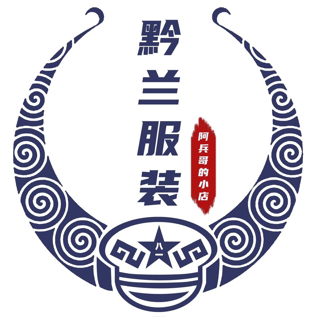 黔兰少数民族服装