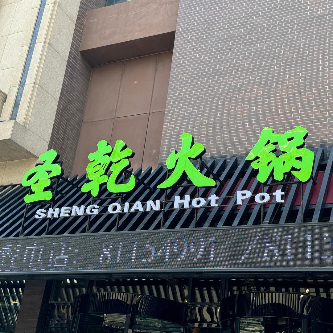 圣乾火锅店