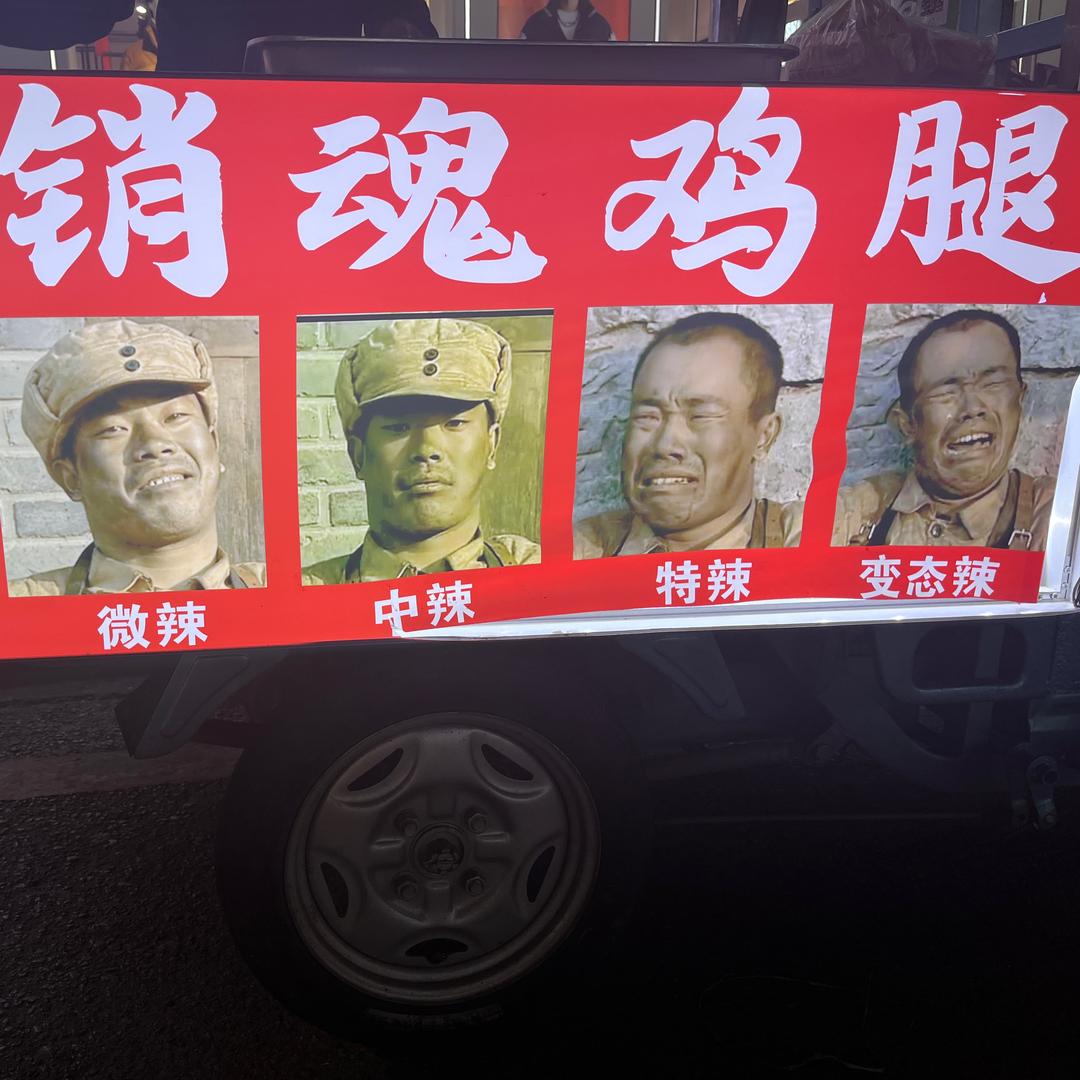 建设路销魂鸡腿哥