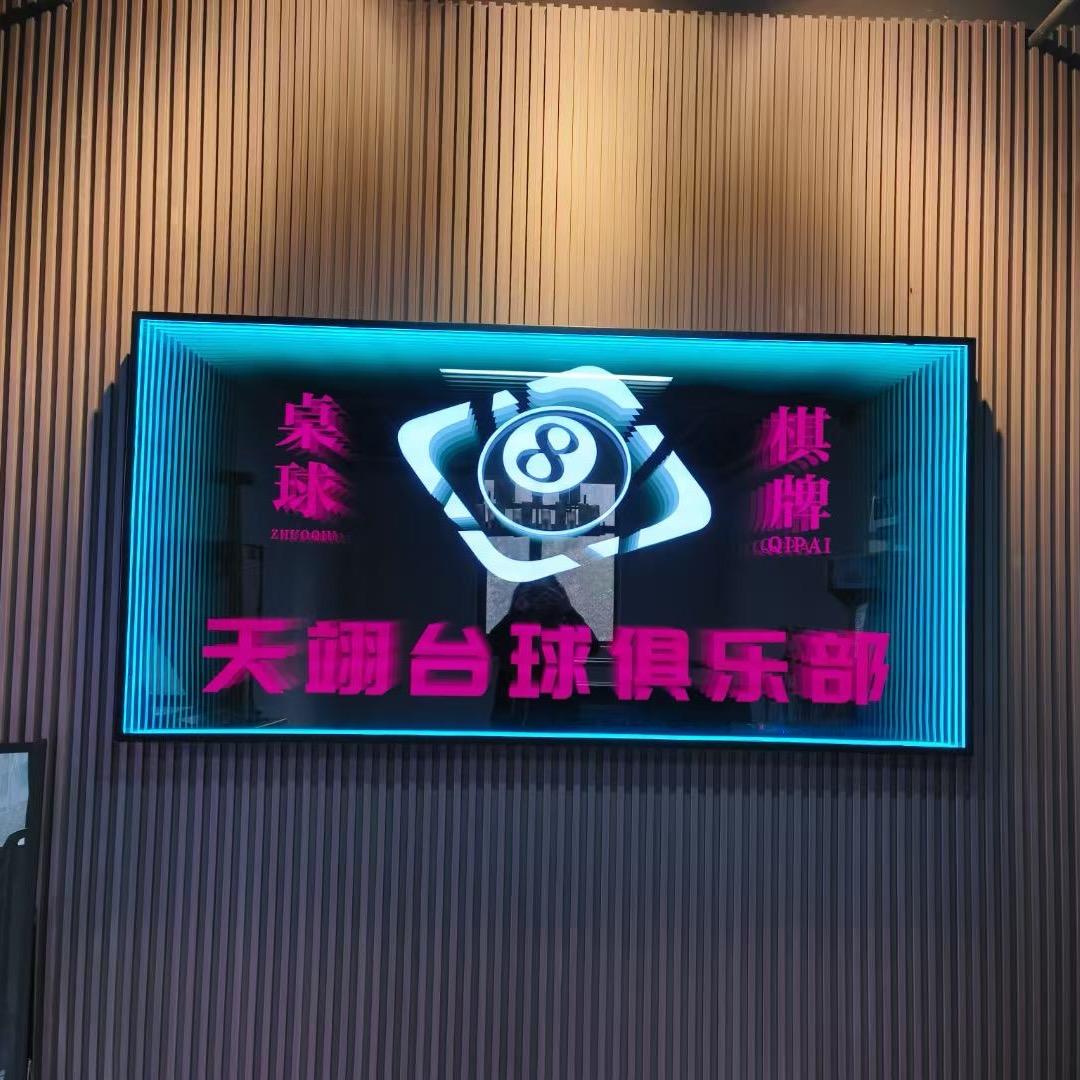 天翊台球俱乐部