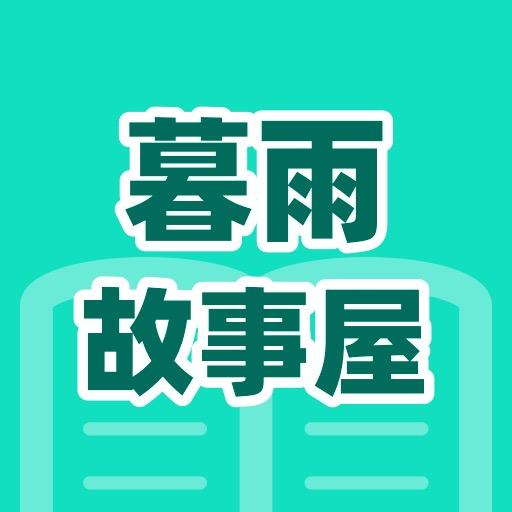 暮雨故事屋