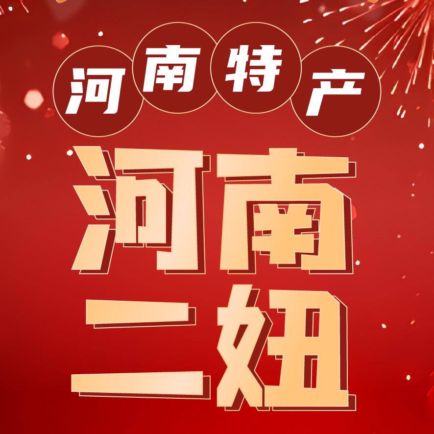 河南特产甄选店【二妞】